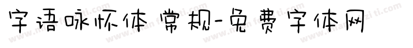 字语咏怀体 常规字体转换